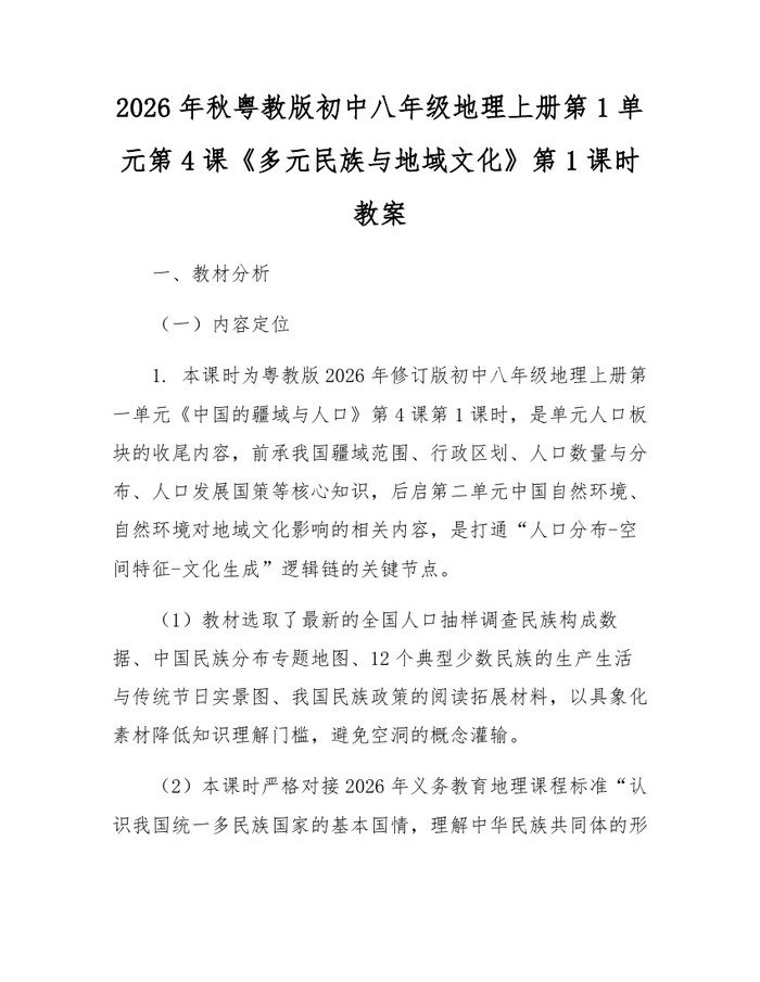 2026年秋粤教版初中八年级地理上册第1单元第4课《多元民族与地域文化》第1课时教案：(docx+pdf)免费下载
