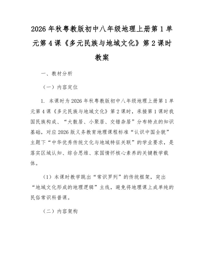 2026年秋粤教版初中八年级地理上册第1单元第4课《多元民族与地域文化》第2课时教案:(docx+pdf)免费下载
