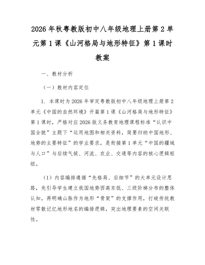 2026年秋粤教版初中八年级地理上册第2单元第1课《山河格局与地形特征》第1课时教案：(docx+pdf)免费下载