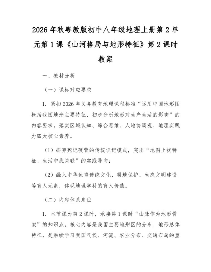 2026年秋粤教版初中八年级地理上册第2单元第1课《山河格局与地形特征》第2课时教案：(docx+pdf)免费下载