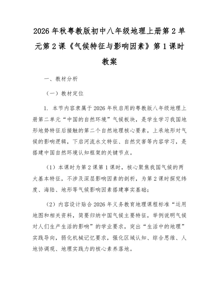 2026年秋粤教版初中八年级地理上册第2单元第2课《气候特征与影响因素》第1课时教案：(docx+pdf)免费下载