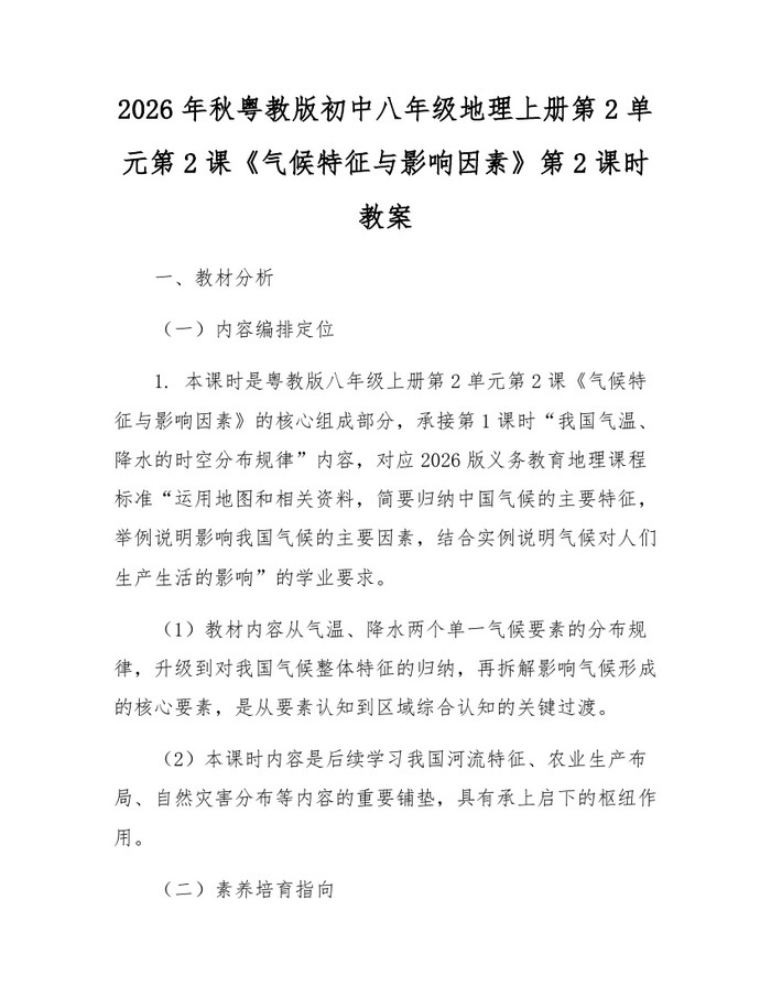 2026年秋粤教版初中八年级地理上册第2单元第2课《气候特征与影响因素》第2课时教案：(docx+pdf)免费下载