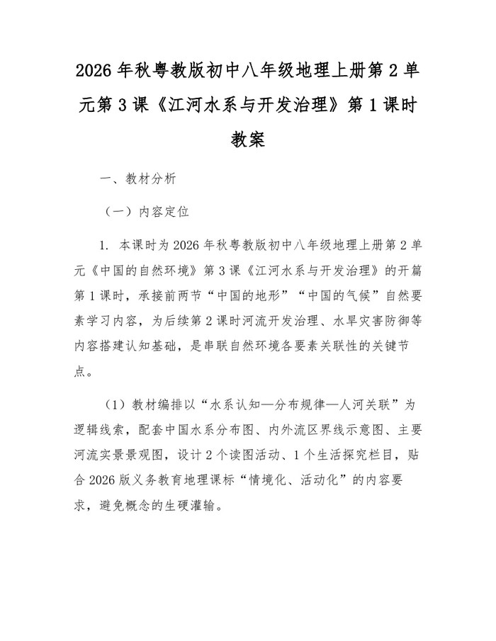 2026年秋粤教版初中八年级地理上册第2单元第3课《江河水系与开发治理》第1课时教案：(docx+pdf)免费下载
