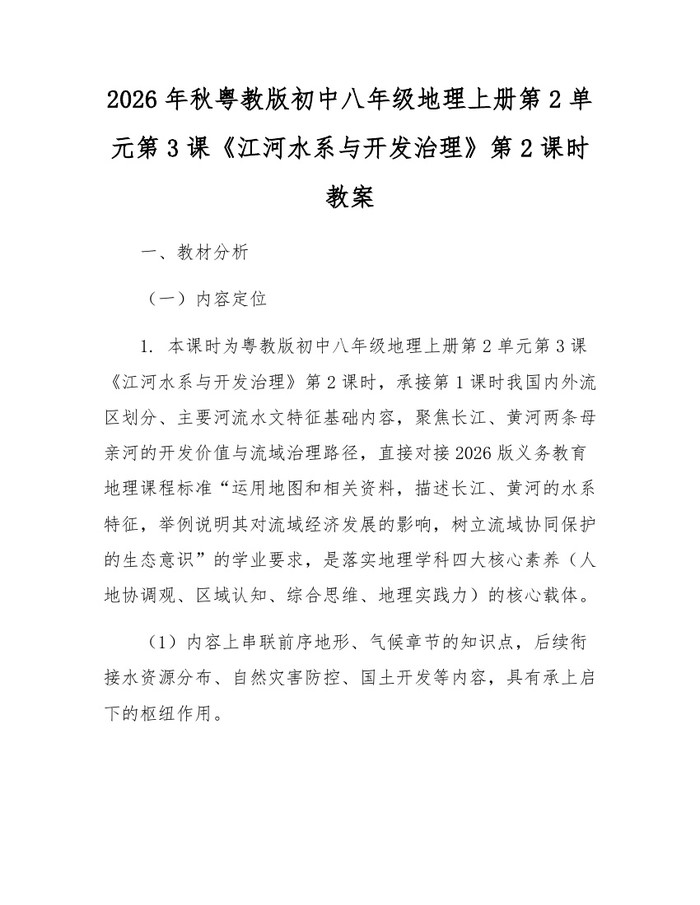 2026年秋粤教版初中八年级地理上册第2单元第3课《江河水系与开发治理》第2课时教案:(docx+pdf)免费下载
