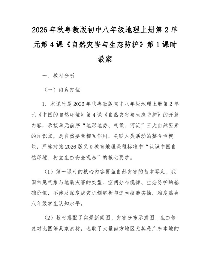 2026年秋粤教版初中八年级地理上册第2单元第4课《自然灾害与生态防护》第1课时教案：(docx+pdf)免费下载