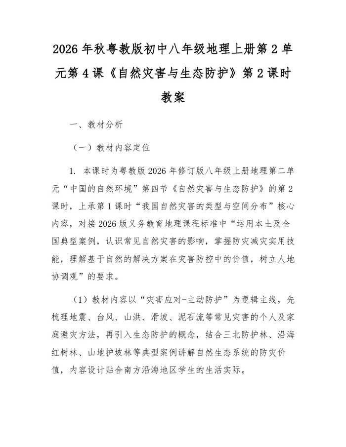 2026年秋粤教版初中八年级地理上册第2单元第4课《自然灾害与生态防护》第2课时教案：(docx+pdf)免费下载