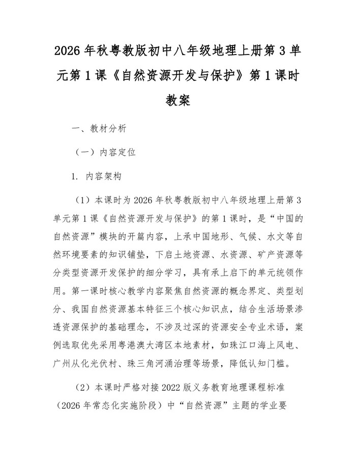 2026年秋粤教版初中八年级地理上册第3单元第1课《自然资源开发与保护》第1课时教案：(docx+pdf)免费下载