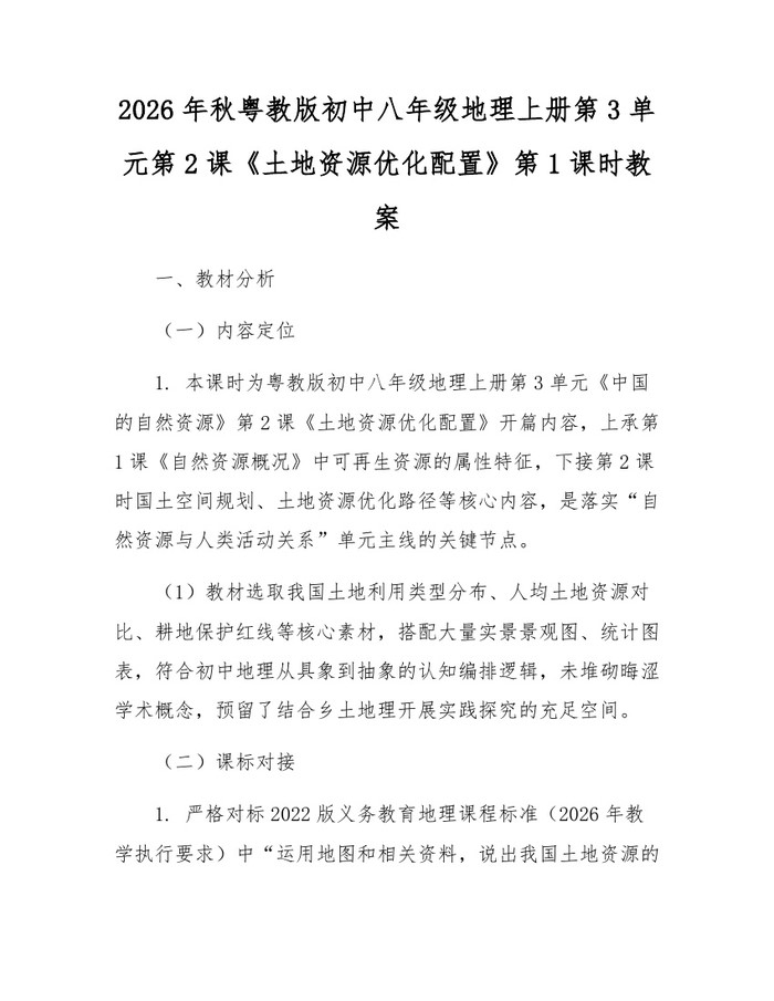 2026年秋粤教版初中八年级地理上册第3单元第2课《土地资源优化配置》第1课时教案：(docx+pdf)免费下载