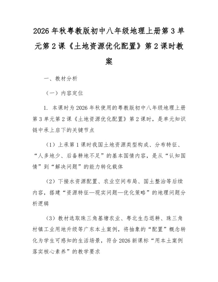 2026年秋粤教版初中八年级地理上册第3单元第2课《土地资源优化配置》第2课时教案：(docx+pdf)免费下载