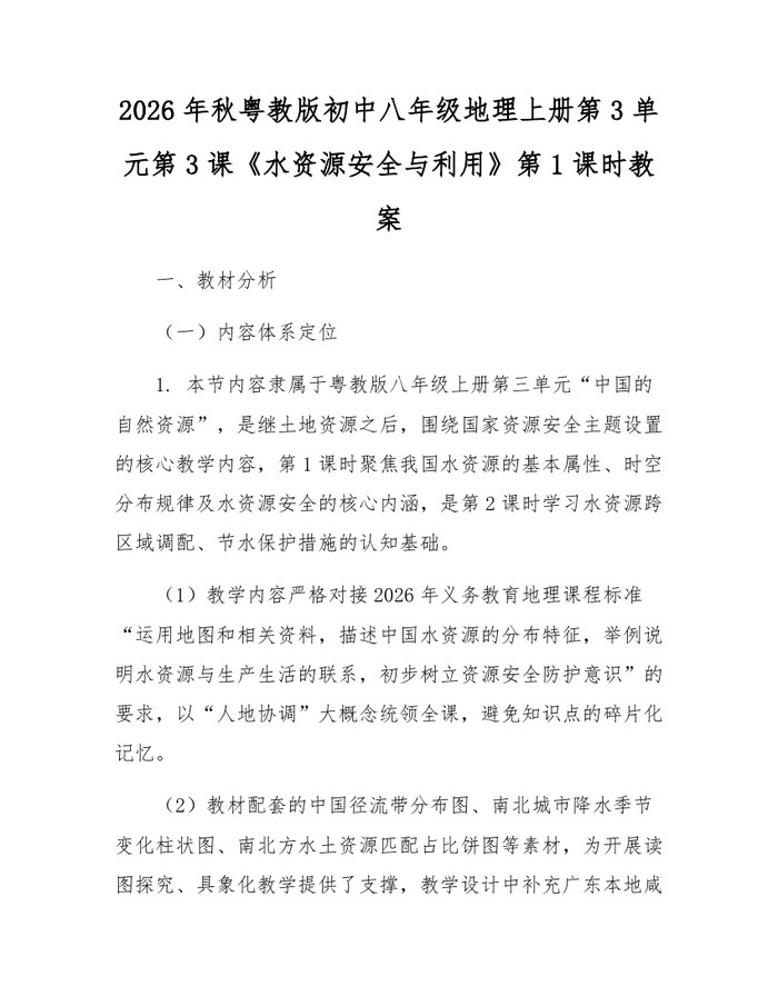 2026年秋粤教版初中八年级地理上册第3单元第3课《水资源安全与利用》第1课时教案：(docx+pdf)免费下载