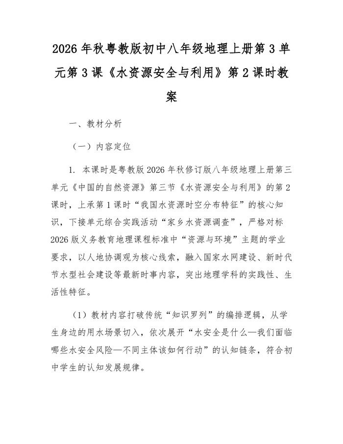 2026年秋粤教版初中八年级地理上册第3单元第3课《水资源安全与利用》第2课时教案：(docx+pdf)免费下载