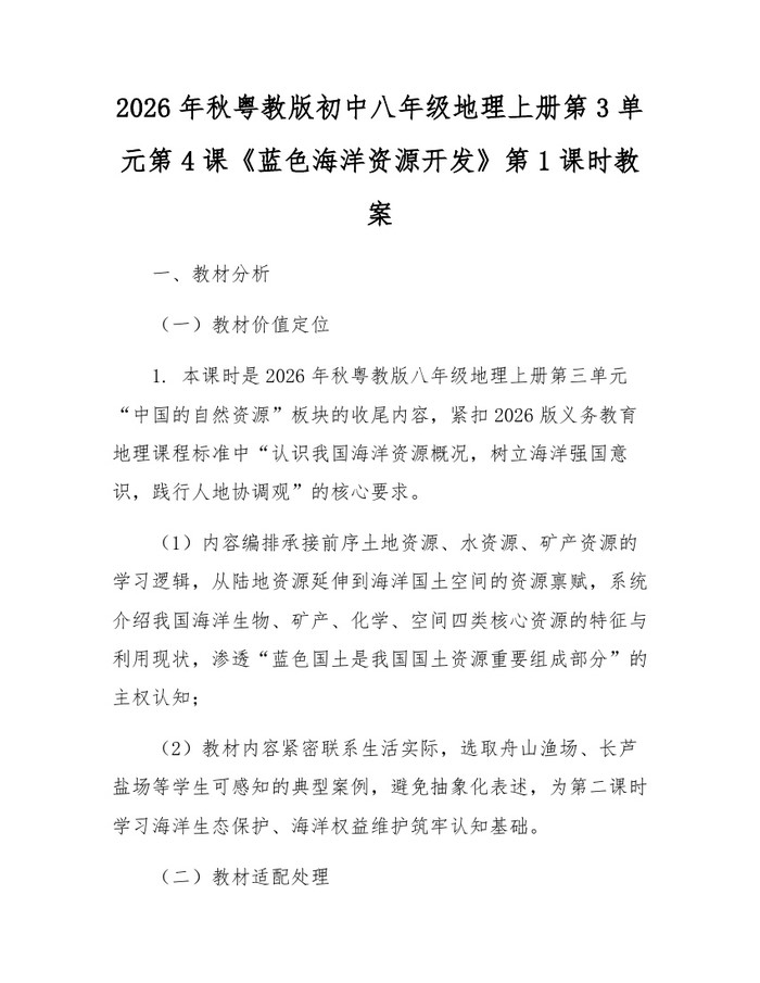 2026年秋粤教版初中八年级地理上册第3单元第4课《蓝色海洋资源开发》第1课时教案：(docx+pdf)免费下载