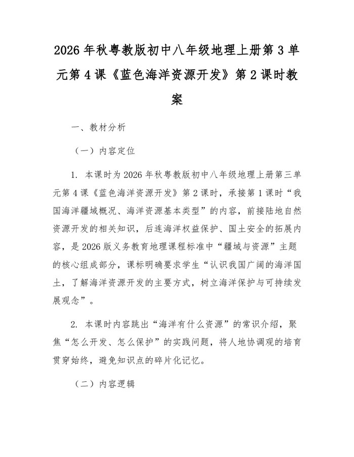 2026年秋粤教版初中八年级地理上册第3单元第4课《蓝色海洋资源开发》第2课时教案：(docx+pdf)免费下载