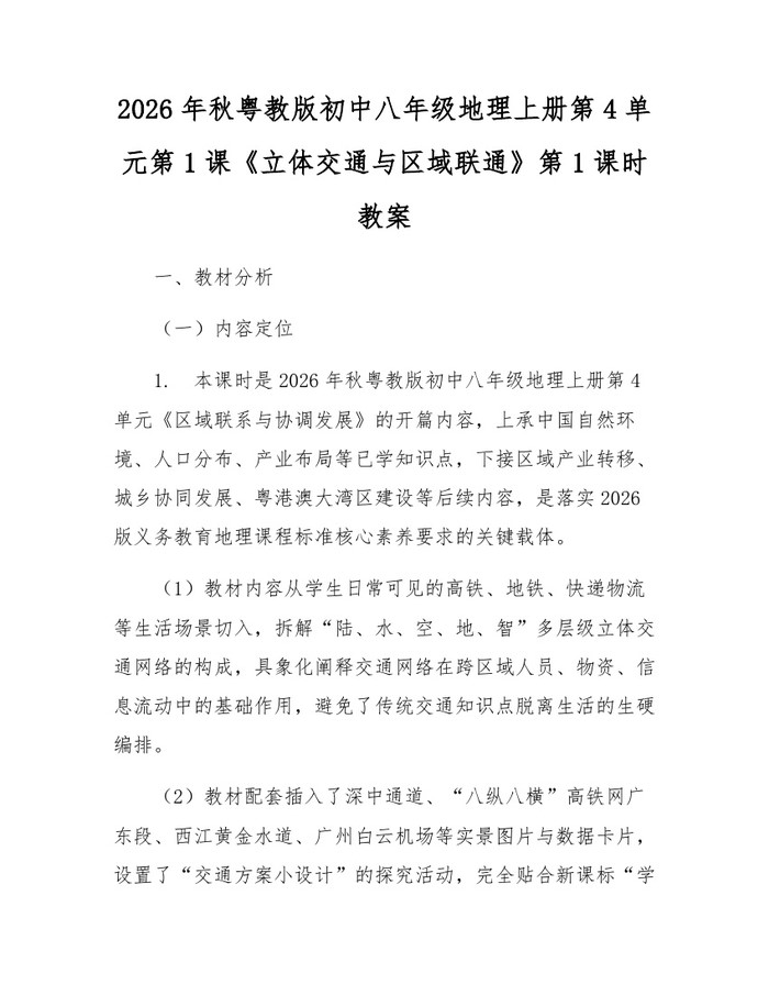 2026年秋粤教版初中八年级地理上册第4单元第1课《立体交通与区域联通》第1课时教案：(docx+pdf)免费下载