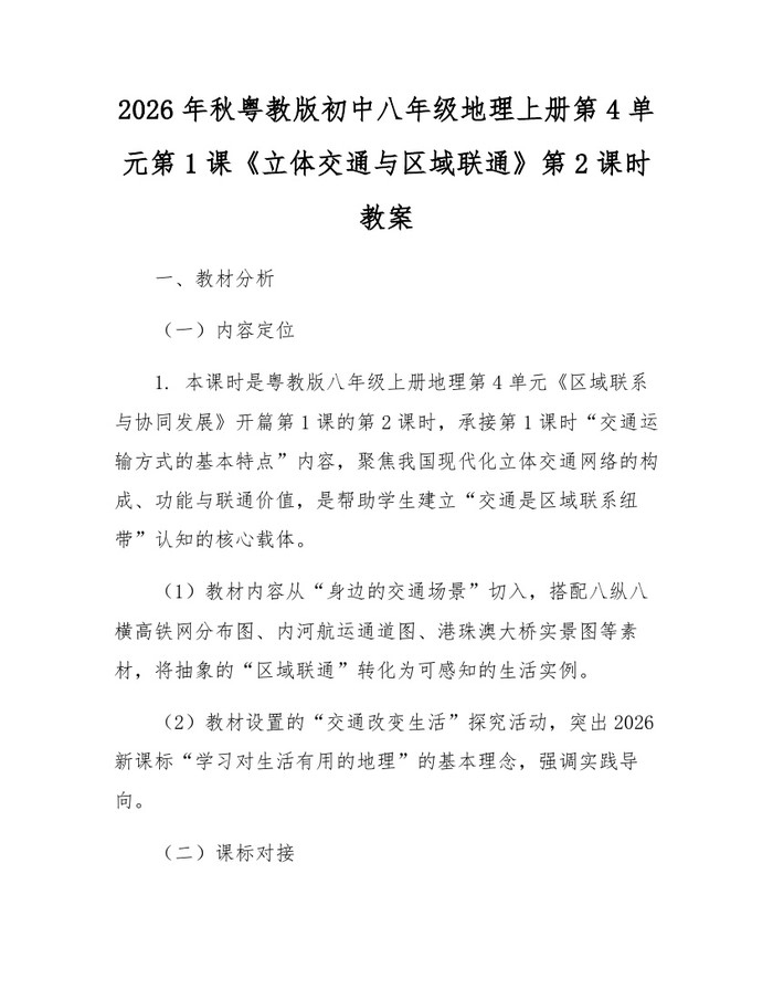 2026年秋粤教版初中八年级地理上册第4单元第1课《立体交通与区域联通》第2课时教案：(docx+pdf)免费下载