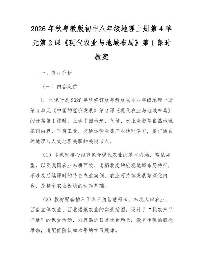 2026年秋粤教版初中八年级地理上册第4单元第2课《现代农业与地域布局》第1课时教案：(docx+pdf)免费下载