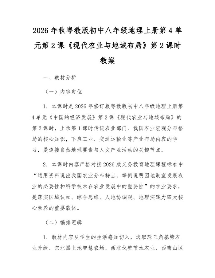 2026年秋粤教版初中八年级地理上册第4单元第2课《现代农业与地域布局》第2课时教案：(docx+pdf)免费下载