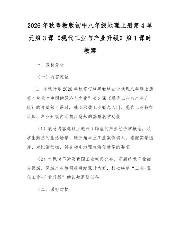 2026年秋粤教版初中八年级地理上册第4单元第3课《现代工业与产业升级》第1课时教案：(docx+pdf)免费下载