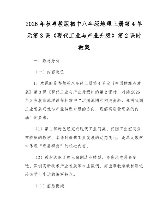2026年秋粤教版初中八年级地理上册第4单元第3课《现代工业与产业升级》第2课时教案：(docx+pdf)免费下载