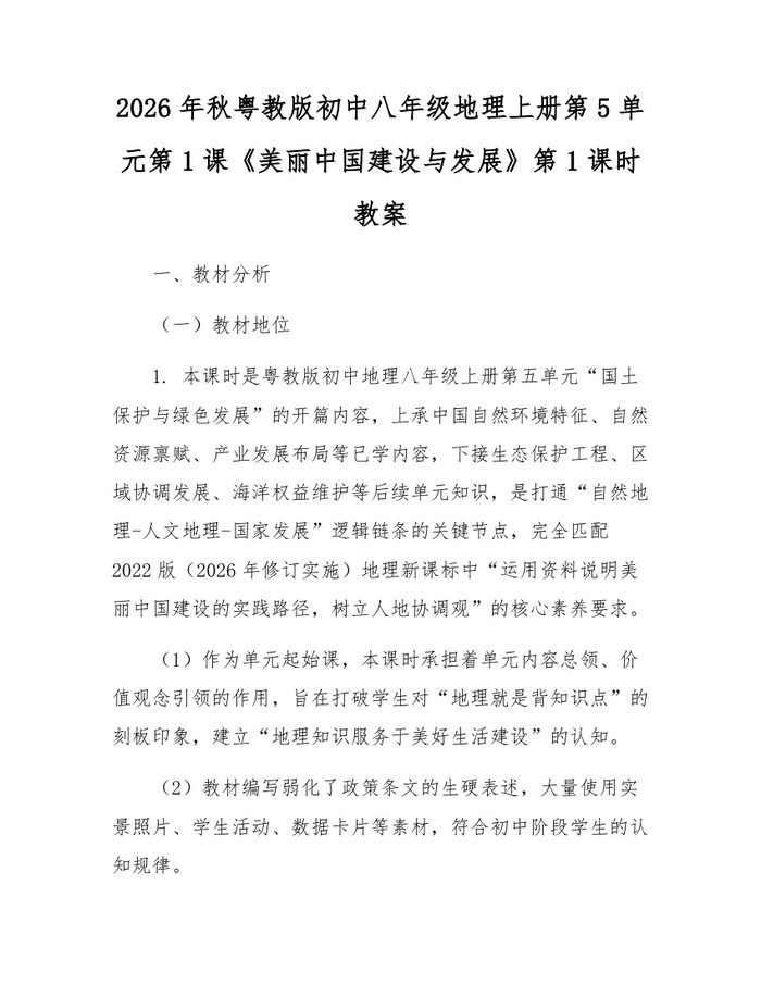 2026年秋粤教版初中八年级地理上册第5单元第1课《美丽中国建设与发展》第1课时教案:(docx+pdf)免费下载