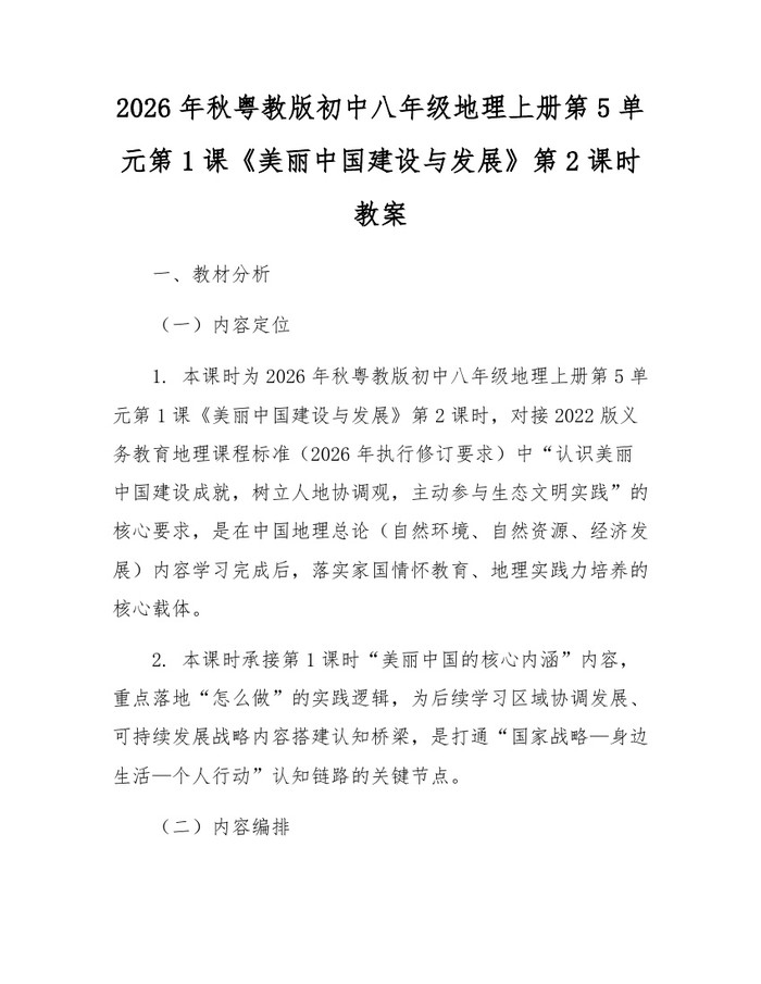 2026年秋粤教版初中八年级地理上册第5单元第1课《美丽中国建设与发展》第2课时教案：(docx+pdf)免费下载