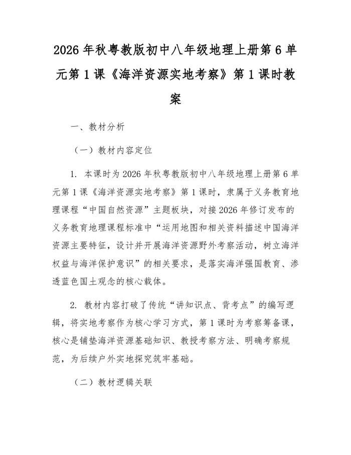 2026年秋粤教版初中八年级地理上册第6单元第1课《海洋资源实地考察》第1课时教案：(docx+pdf)免费下载