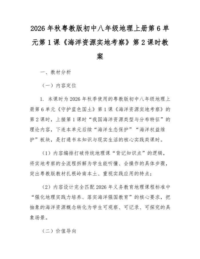2026年秋粤教版初中八年级地理上册第6单元第1课《海洋资源实地考察》第2课时教案：(docx+pdf)免费下载