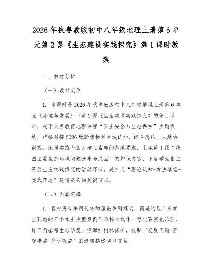 2026年秋粤教版初中八年级地理上册第6单元第2课《生态建设实践探究》第1课时教案：(docx+pdf)免费下载