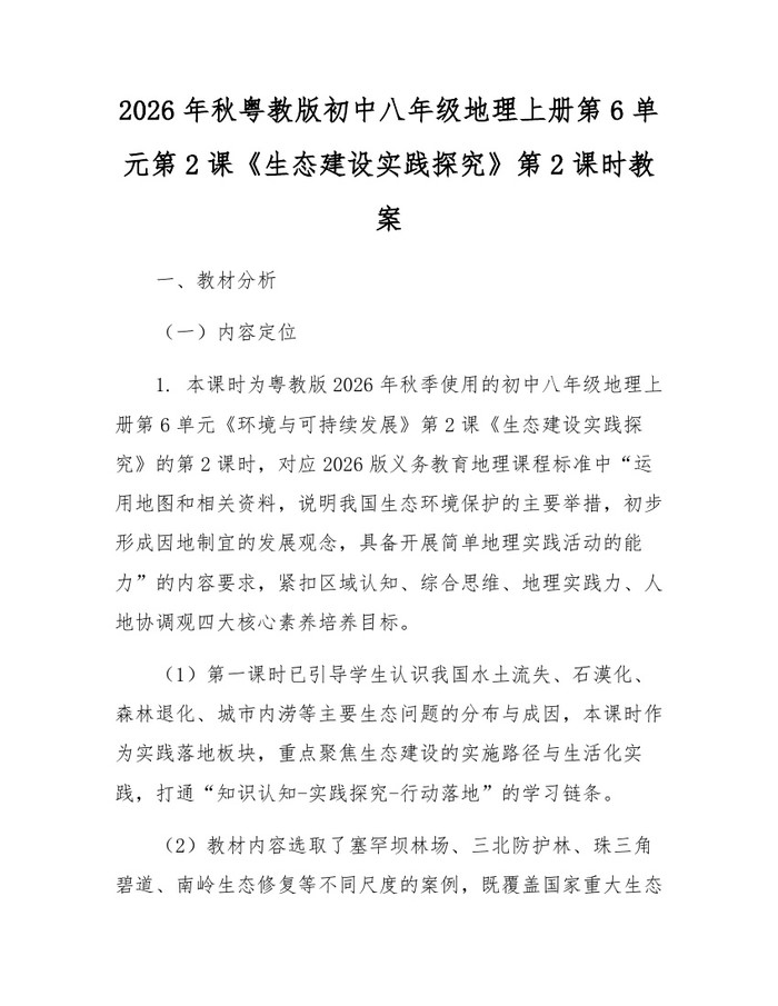 2026年秋粤教版初中八年级地理上册第6单元第2课《生态建设实践探究》第2课时教案:(docx+pdf)免费下载