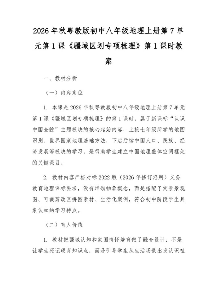 2026年秋粤教版初中八年级地理上册第7单元第1课《疆域区划专项梳理》第1课时教案：(docx+pdf)免费下载