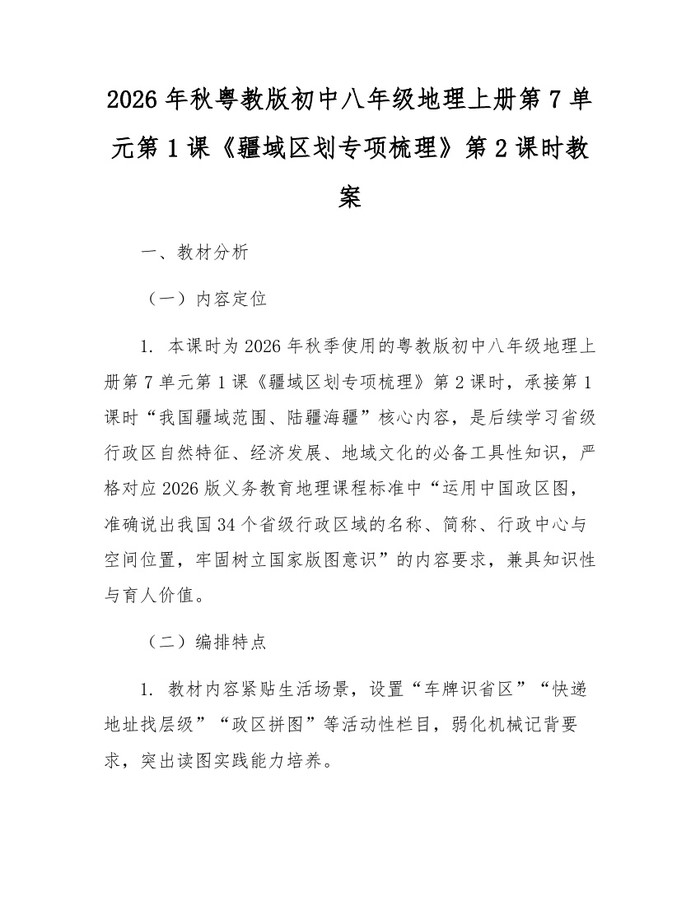 2026年秋粤教版初中八年级地理上册第7单元第1课《疆域区划专项梳理》第2课时教案：(docx+pdf)免费下载
