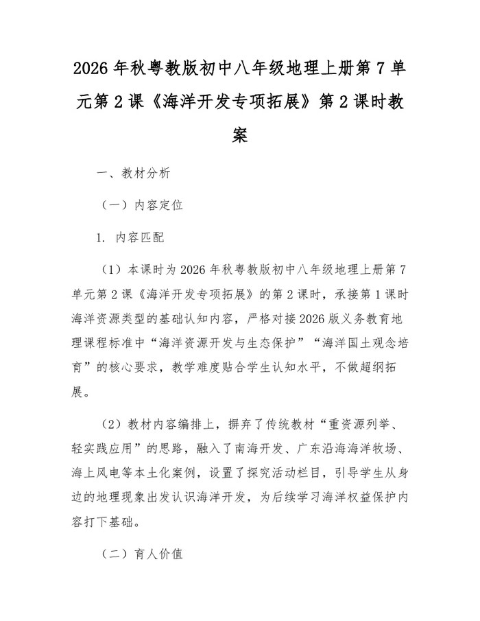 2026年秋粤教版初中八年级地理上册第7单元第2课《海洋开发专项拓展》第2课时教案：(docx+pdf)免费下载