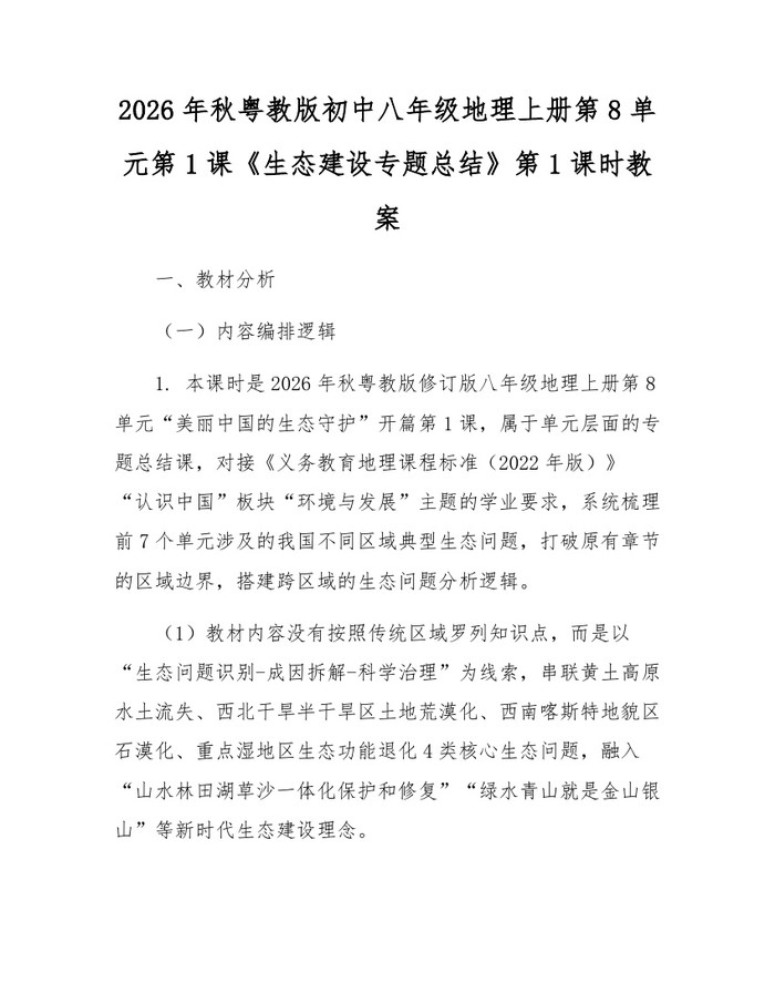 2026年秋粤教版初中八年级地理上册第8单元第1课《生态建设专题总结》第1课时教案:(docx+pdf)免费下载