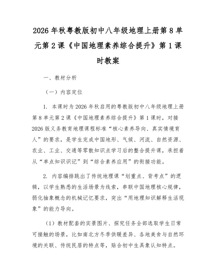 2026年秋粤教版初中八年级地理上册第8单元第2课《中国地理素养综合提升》第1课时教案:(docx+pdf)免费下载