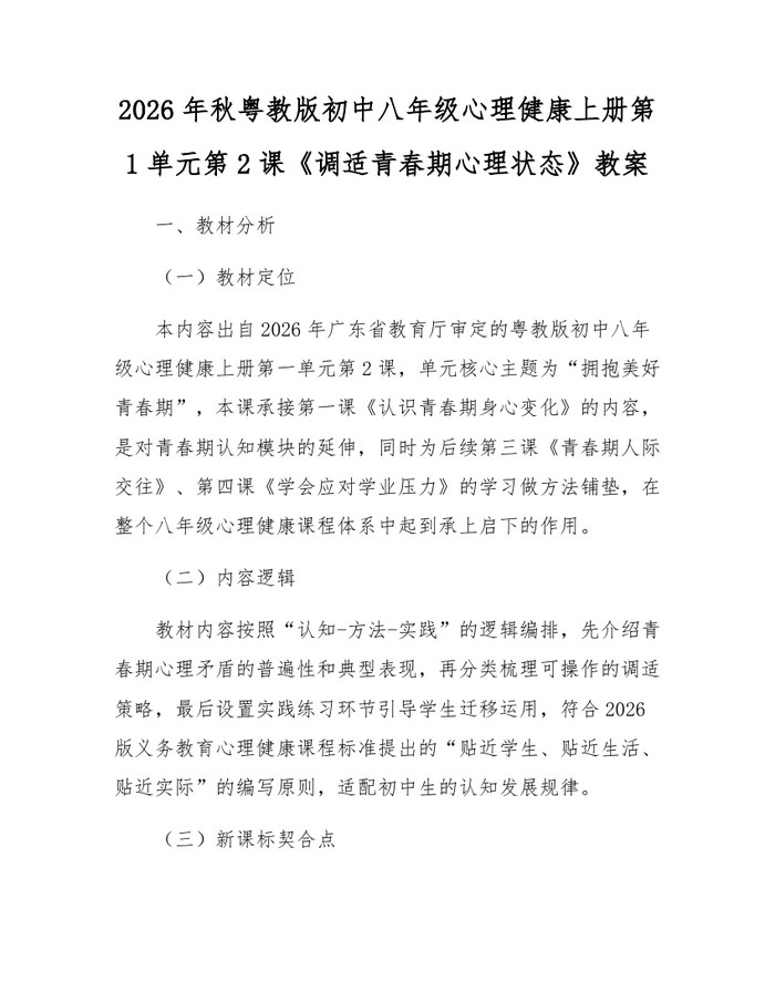 2026年秋粤教版初中八年级心理健康上册第1单元第2课《调适青春期心理状态》教案:(docx+pdf)免费下载