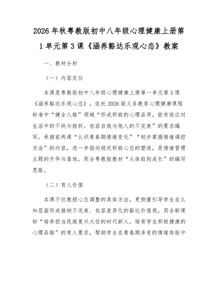 2026年秋粤教版初中八年级心理健康上册第1单元第3课《涵养豁达乐观心态》教案:(docx+pdf)免费下载