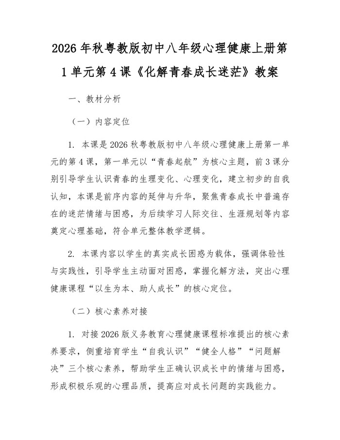 2026年秋粤教版初中八年级心理健康上册第1单元第4课《化解青春成长迷茫》教案：(docx+pdf)免费下载