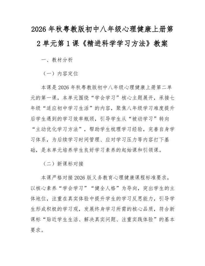 2026年秋粤教版初中八年级心理健康上册第2单元第1课《精进科学学习方法》教案：(docx+pdf)免费下载