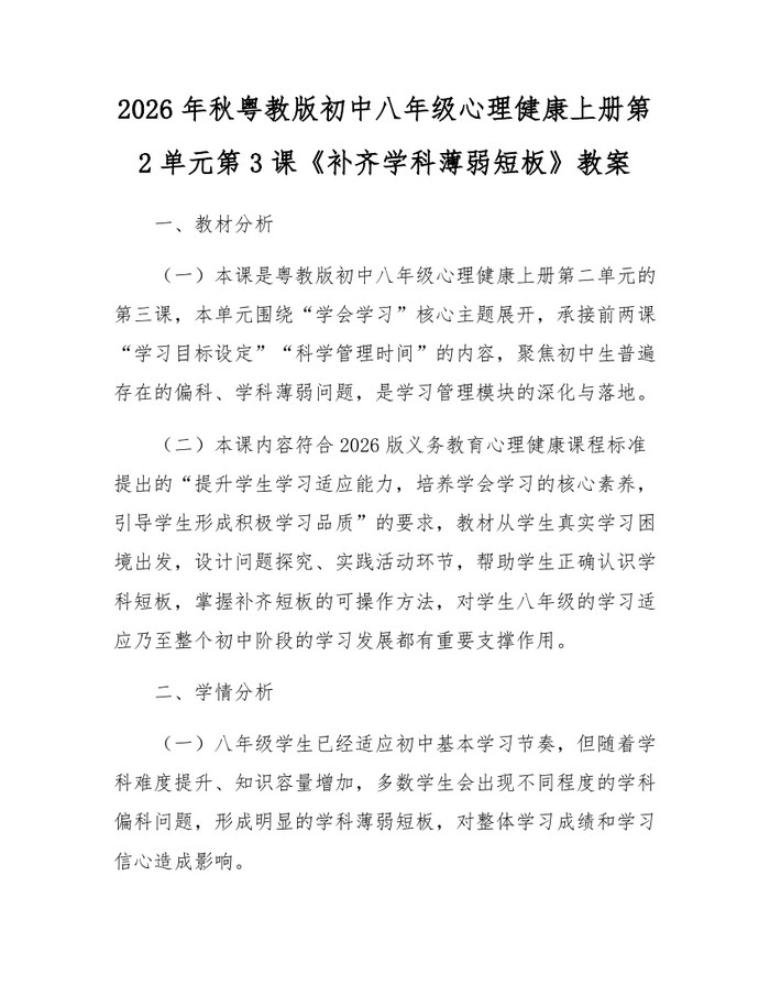 2026年秋粤教版初中八年级心理健康上册第2单元第3课《补齐学科薄弱短板》教案：(docx+pdf)免费下载