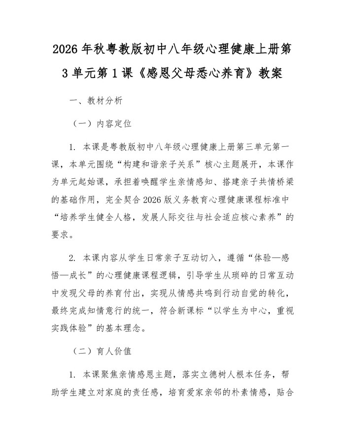 2026年秋粤教版初中八年级心理健康上册第3单元第1课《感恩父母悉心养育》教案:(docx+pdf)免费下载