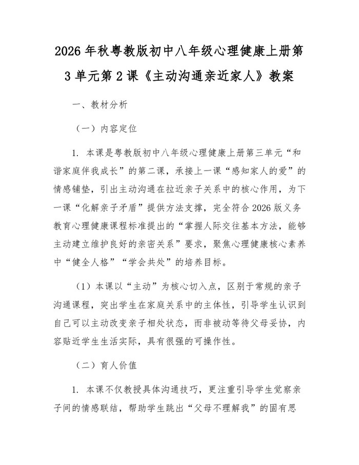 2026年秋粤教版初中八年级心理健康上册第3单元第2课《主动沟通亲近家人》教案：(docx+pdf)免费下载
