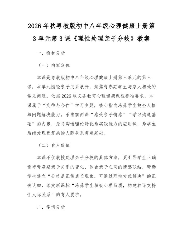 2026年秋粤教版初中八年级心理健康上册第3单元第3课《理性处理亲子分歧》教案：(docx+pdf)免费下载