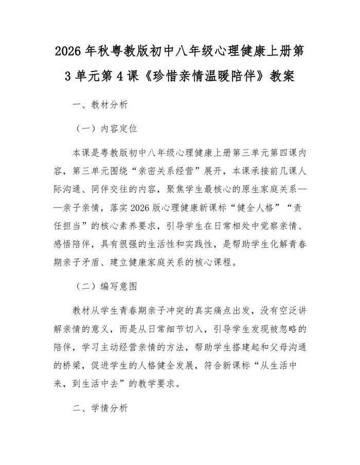 2026年秋粤教版初中八年级心理健康上册第3单元第4课《珍惜亲情温暖陪伴》教案：(docx+pdf)免费下载