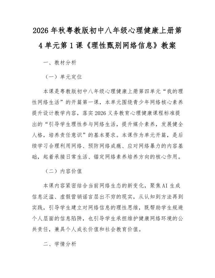 2026年秋粤教版初中八年级心理健康上册第4单元第1课《理性甄别网络信息》教案:(docx+pdf)免费下载
