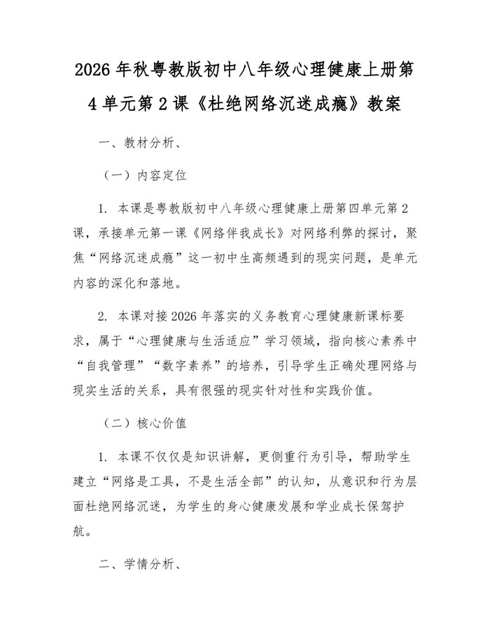 详细阅读:2026年秋粤教版初中八年级心理健康上册第4单元第2课《杜绝网络沉迷成瘾》教案:(docx+pdf)免费下载 2026年秋粤教版初中八年级心理健康上册第4单元第2课《杜绝网络沉迷成瘾》教案:(docx+pdf)免费下载