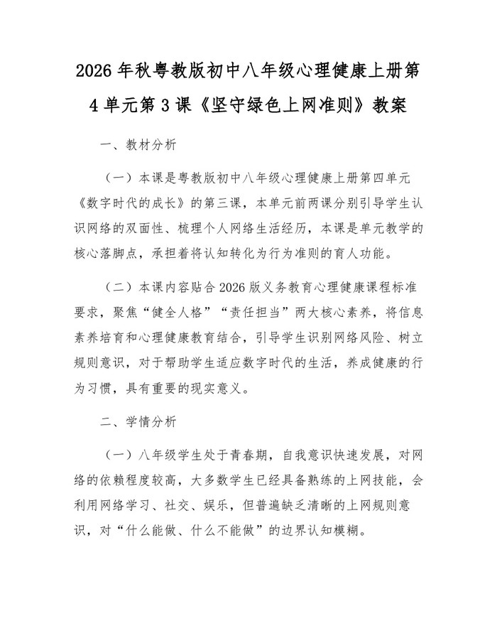 2026年秋粤教版初中八年级心理健康上册第4单元第3课《坚守绿色上网准则》教案：(docx+pdf)免费下载