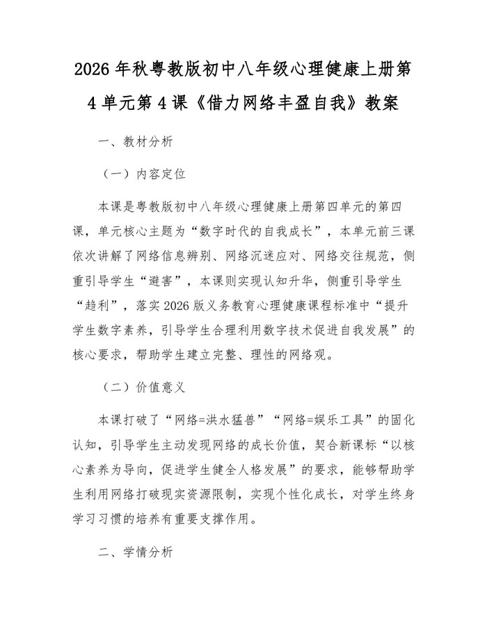2026年秋粤教版初中八年级心理健康上册第4单元第4课《借力网络丰盈自我》教案:(docx+pdf)免费下载