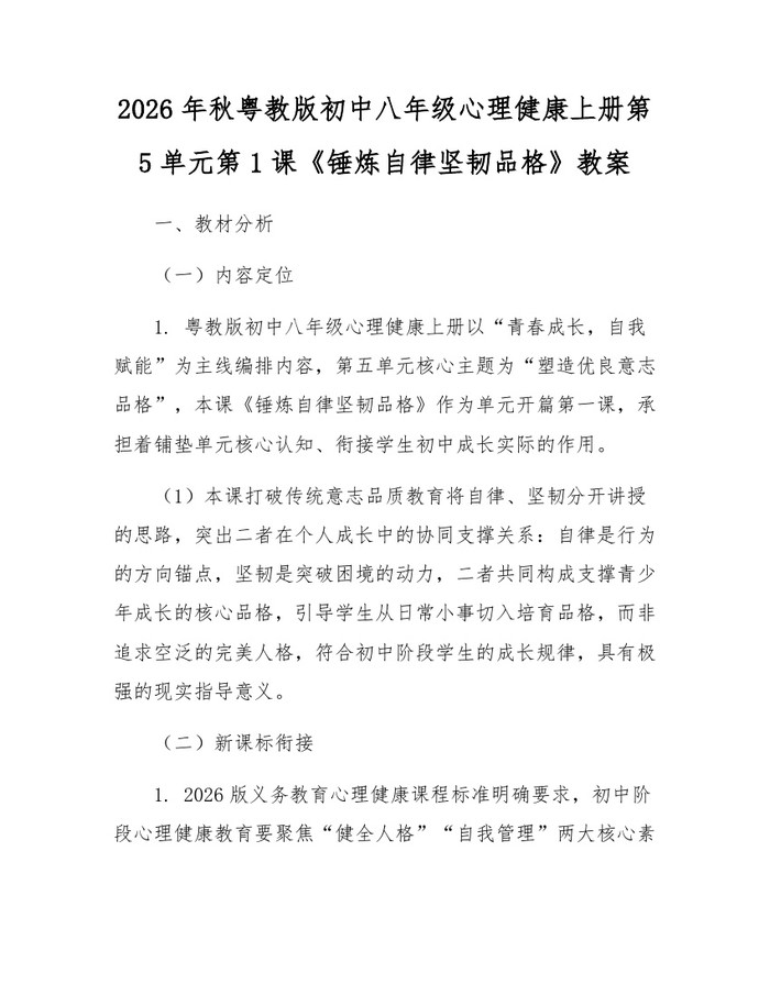 2026年秋粤教版初中八年级心理健康上册第5单元第1课《锤炼自律坚韧品格》教案：(docx+pdf)免费下载