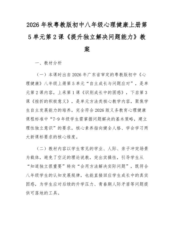 2026年秋粤教版初中八年级心理健康上册第5单元第2课《提升独立解决问题能力》教案:(docx+pdf)免费下载