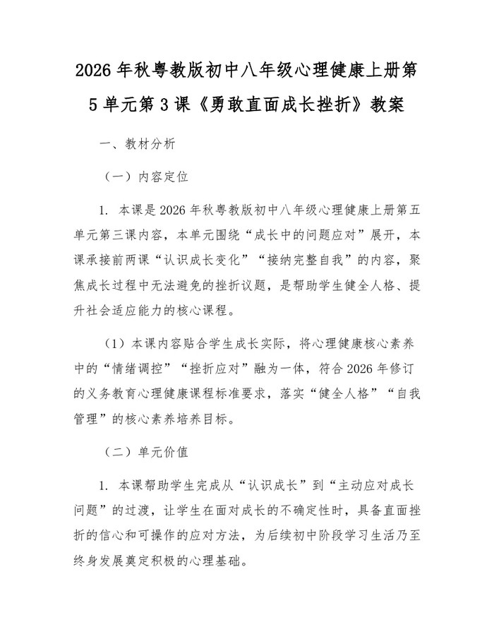 2026年秋粤教版初中八年级心理健康上册第5单元第3课《勇敢直面成长挫折》教案：(docx+pdf)免费下载